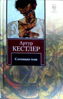 Книга Кестлер А. Слепящая тьма, 11-18652, Баград.рф